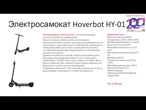 Электросамокат Hoverbot HY-01 Электросамокат Hoverbot HY-01– лаконичный дизайн, простота и удобство перемещения.