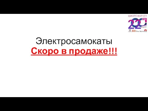 Электросамокаты Скоро в продаже!!!