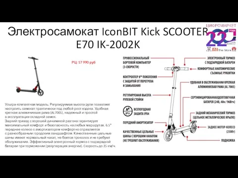 Электросамокат IconBIT Kick SCOOTER E70 IK-2002K РЦ: 17 990 руб Ультра-компактная модель.