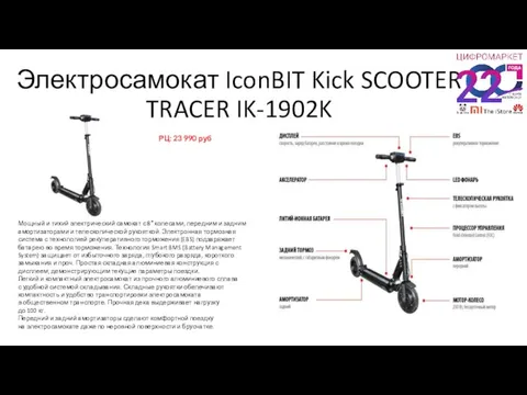 Электросамокат IconBIT Kick SCOOTER TRACER IK-1902K РЦ: 23 990 руб Мощный и