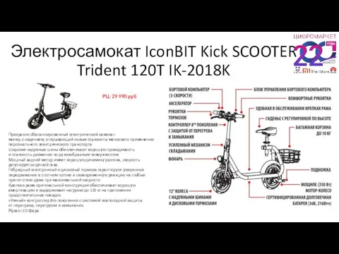 Электросамокат IconBIT Kick SCOOTER Trident 120T IK-2018K РЦ: 29 990 руб Прекрасно