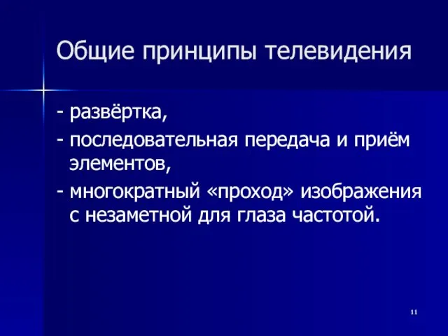 Общие принципы телевидения - развёртка, - последовательная передача и приём элементов, -