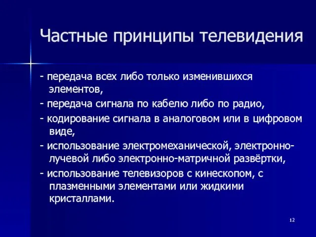 Частные принципы телевидения - передача всех либо только изменившихся элементов, - передача