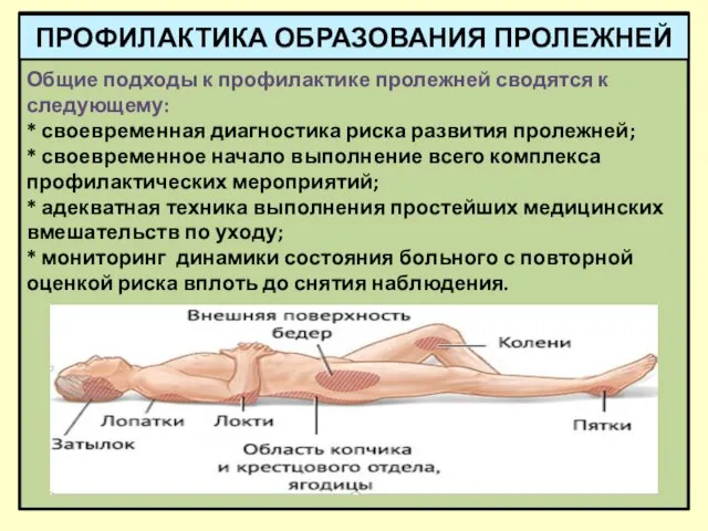 Общие подходы к профилактике пролежней сводятся к следующему: * своевременная диагностика риска