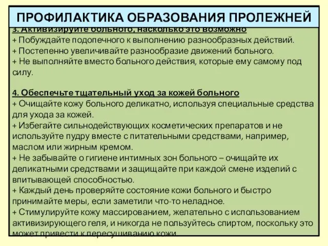 3. Активизируйте больного, насколько это возможно + Побуждайте подопечного к выполнению разнообразных