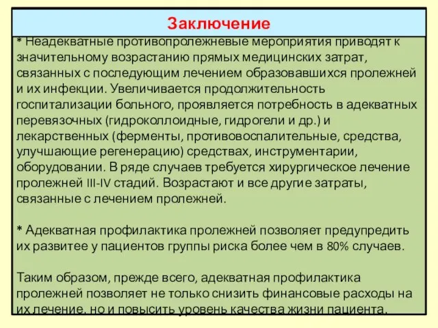 * Неадекватные противопролежневые мероприятия приводят к значительному возрастанию прямых медицинских затрат, связанных