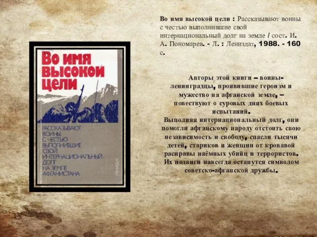 Во имя высокой цели : Рассказывают воины с честью выполнившие свой интернациональный