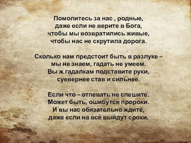 Помолитесь за нас , родные, даже если не верите в Бога, чтобы