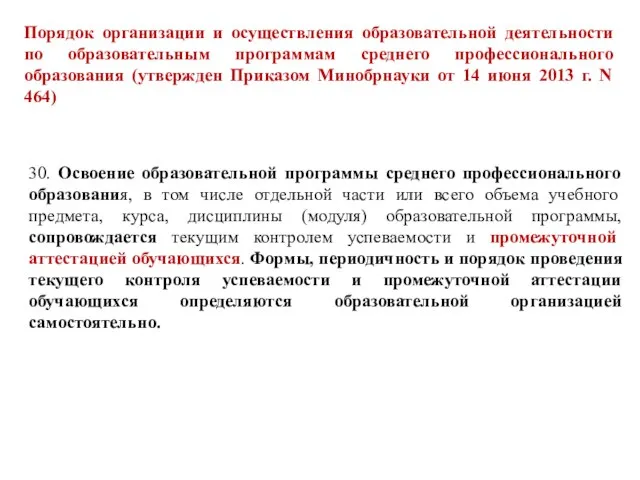 Порядок организации и осуществления образовательной деятельности по образовательным программам среднего профессионального образования