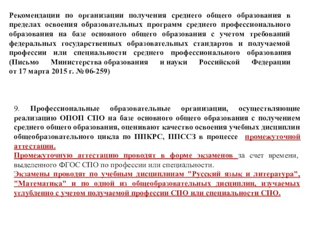 Рекомендации по организации получения среднего общего образования в пределах освоения образовательных программ