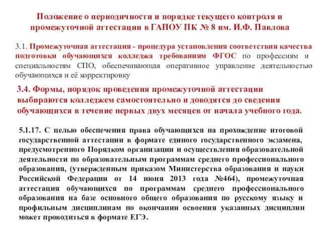 Положение о периодичности и порядке текущего контроля и промежуточной аттестации в ГАПОУ