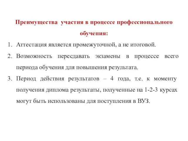 Преимущества участия в процессе профессионального обучения: Аттестация является промежуточной, а не итоговой.