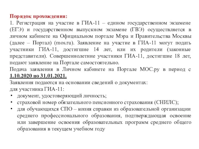 Порядок прохождения: 1. Регистрация на участие в ГИА-11 – едином государственном экзамене