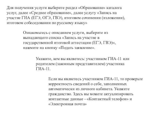 Для получения услуги выберите раздел «Образование» каталога услуг, далее «Среднее образование», далее