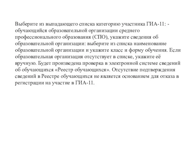 Выберите из выпадающего списка категорию участника ГИА-11: -обучающийся образовательной организации среднего профессионального