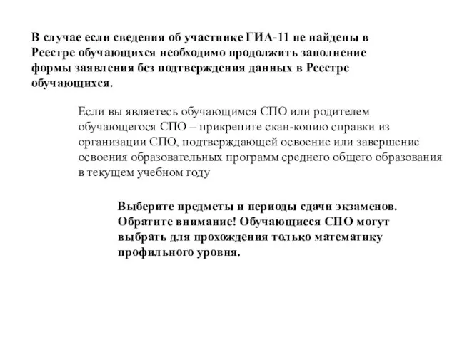 В случае если сведения об участнике ГИА-11 не найдены в Реестре обучающихся