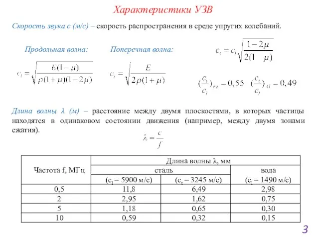 Характеристики УЗВ 3 Скорость звука с (м/с) – скорость распространения в среде