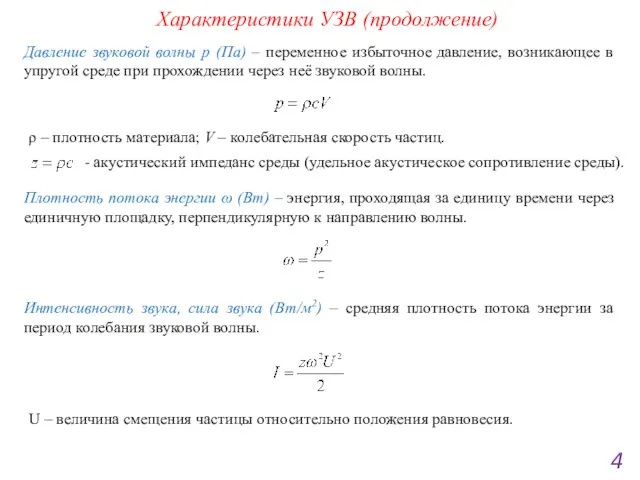 Характеристики УЗВ (продолжение) 4 Давление звуковой волны p (Па) – переменное избыточное