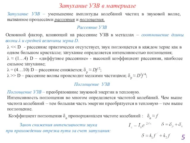 Затухание УЗВ в материале 5 Затухание УЗВ – уменьшение амплитуды колебаний частиц