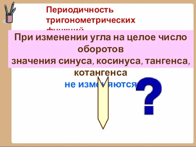 Периодичность тригонометрических функций При изменении угла на целое число оборотов значения синуса,