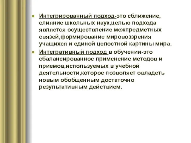 Интегрированный подход-это сближение,слияние школьных наук,целью подхода является осуществление межпредметных связей,формирование мировоззрения учащихся