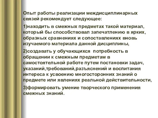 Опыт работы реализации междисциплинарных связей рекомендует следующее: 1)находить в смежных предметах такой