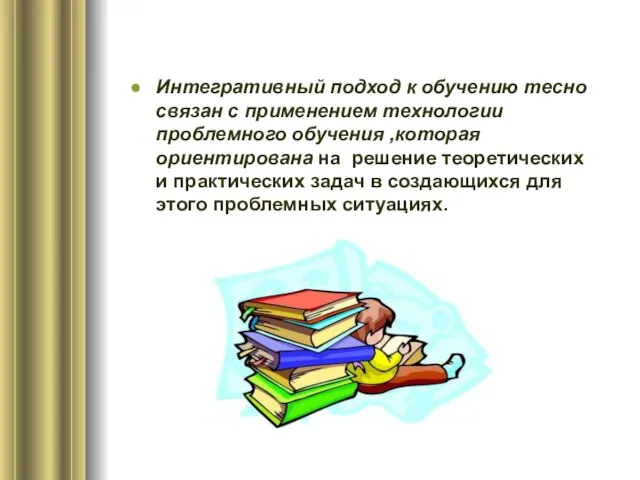 Интегративный подход к обучению тесно связан с применением технологии проблемного обучения ,которая