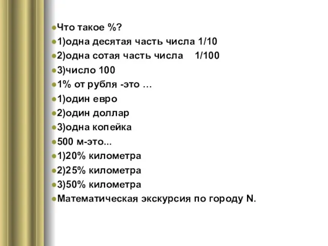 Что такое %? 1)одна десятая часть числа 1/10 2)одна сотая часть числа