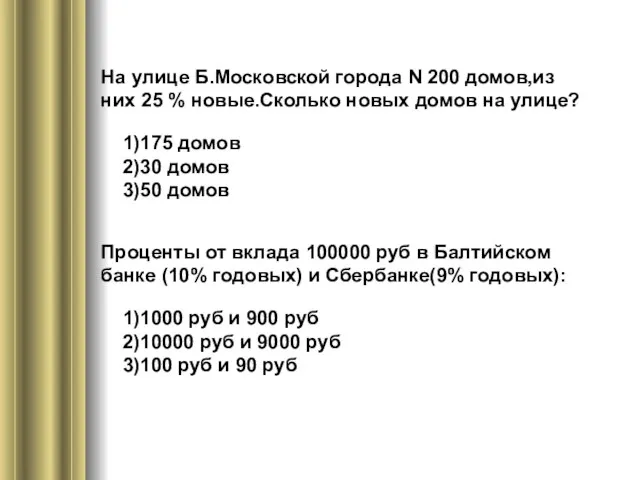 . На улице Б.Московской города N 200 домов,из них 25 % новые.Сколько