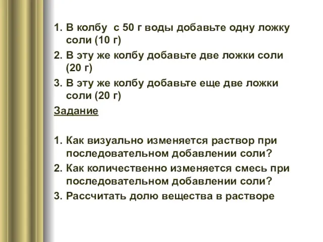 1. В колбу с 50 г воды добавьте одну ложку соли (10