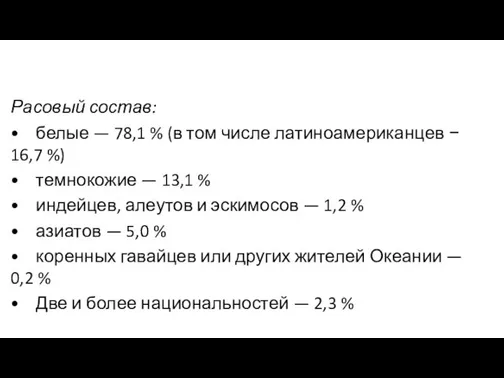 Расовый состав: • белые — 78,1 % (в том числе латиноамериканцев −