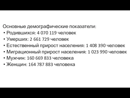 Основные демографические показатели: Родившихся: 4 070 119 человек Умерших: 2 661 729