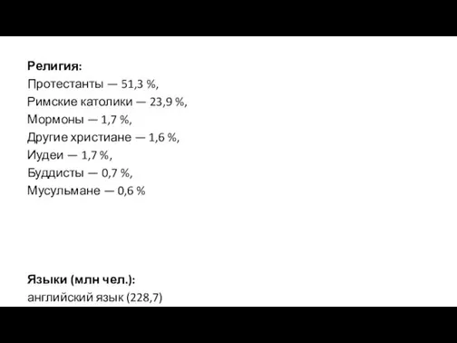 Религия: Протестанты — 51,3 %, Римские католики — 23,9 %, Мормоны —