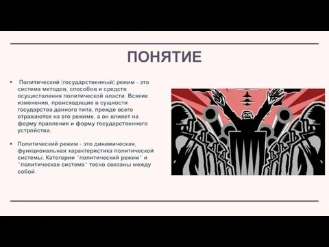 Политический (государственный) режим - это система методов, способов и средств осуществления политической