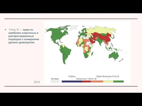 Polity IV — один из наиболее известных и распространенных подходов к измерению уровня демократии. 2015