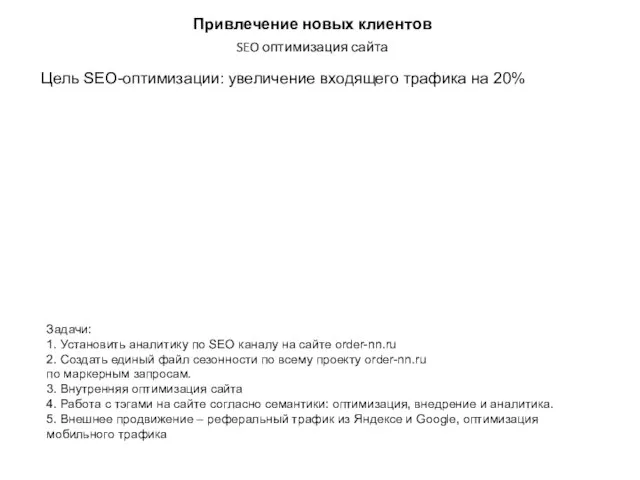 Привлечение новых клиентов SEO оптимизация сайта Цель SEO-оптимизации: увеличение входящего трафика на