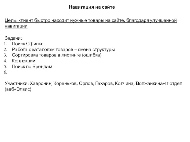 Навигация на сайте Цель: клиент быстро находит нужные товары на сайте, благодаря