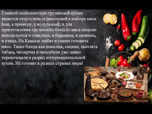 Главной особенностью грузинской кухни является отсутствие ограничений в выборе мяса (как, к
