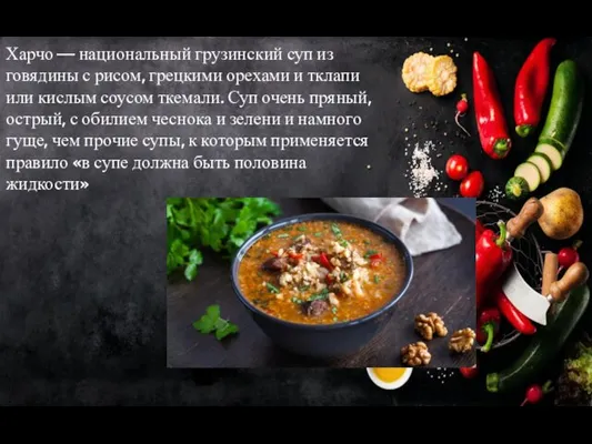 Харчо — национальный грузинский суп из говядины с рисом, грецкими орехами и