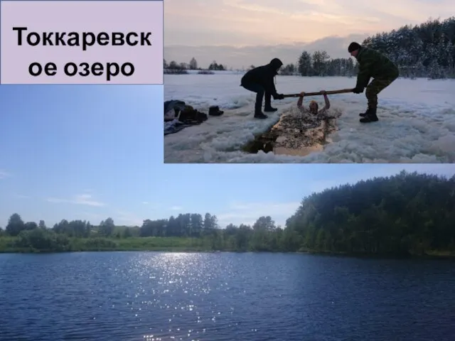Токкаревское озеро