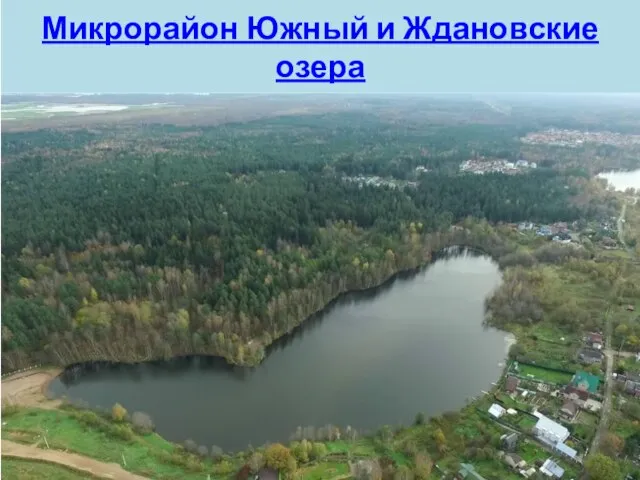 Микрорайон Южный и Ждановские озера