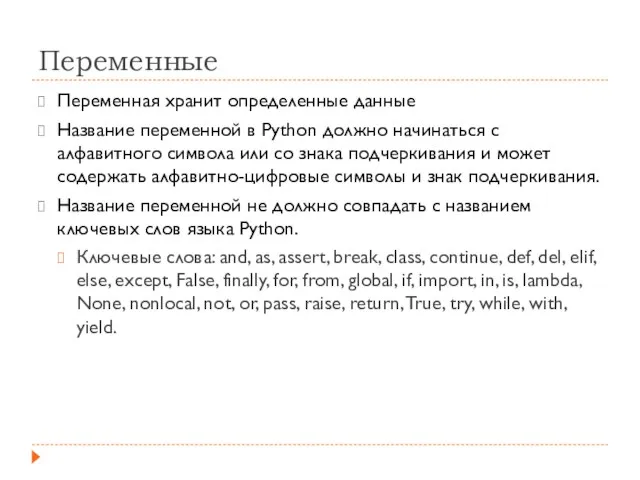 Переменные Переменная хранит определенные данные Название переменной в Python должно начинаться с