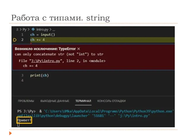 Работа с типами. string ch = input() ch += 4 print(ch)