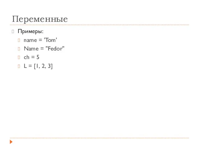 Переменные Примеры: name = 'Tom' Name = "Fedor" ch = 5 L = [1, 2, 3]
