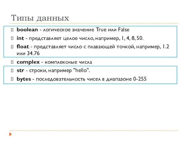 Типы данных boolean - логическое значение True или False int - представляет