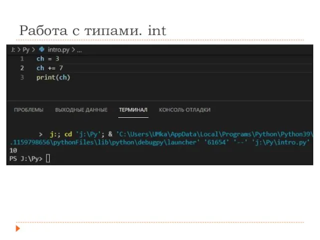 Работа с типами. int