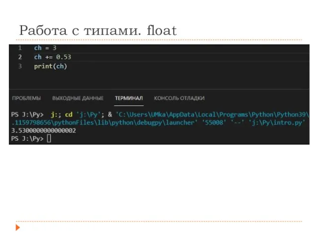 Работа с типами. float