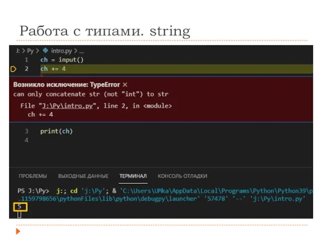 Работа с типами. string ch = input() ch += 4 print(ch)