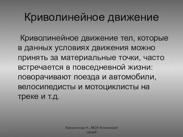 Криволинейное движение Криволинейное движение тел, которые в данных условиях движения можно принять