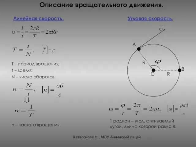 Описание вращательного движения. Линейная скорость. Угловая скорость. t – время; N –